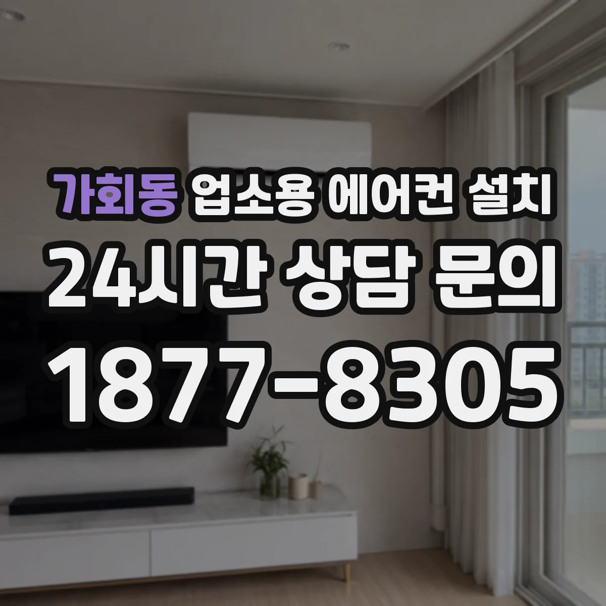 가회동 업소용 에어컨 설치