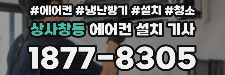상사창동 에어컨 설치 기사