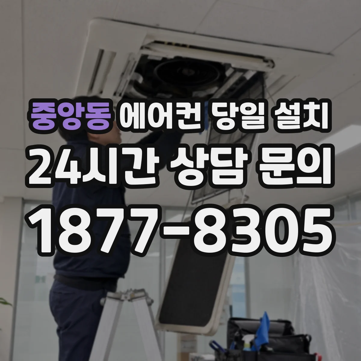 중앙동 에어컨 당일 설치