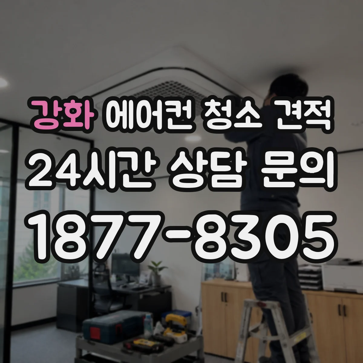 강화 에어컨 청소 견적