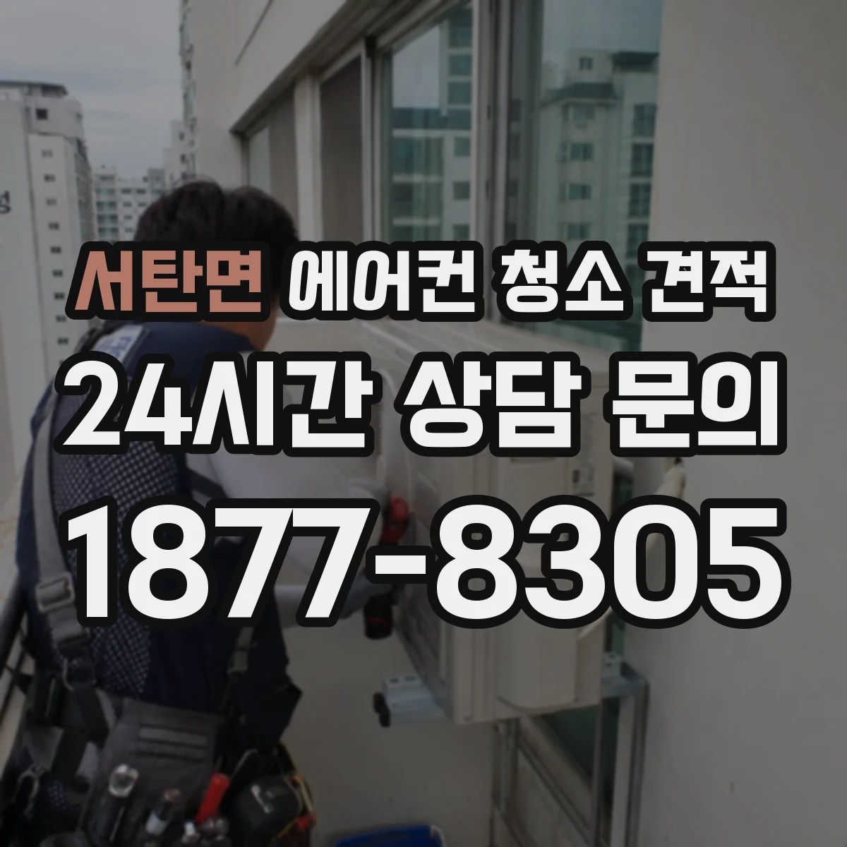 서탄면 에어컨 청소 견적