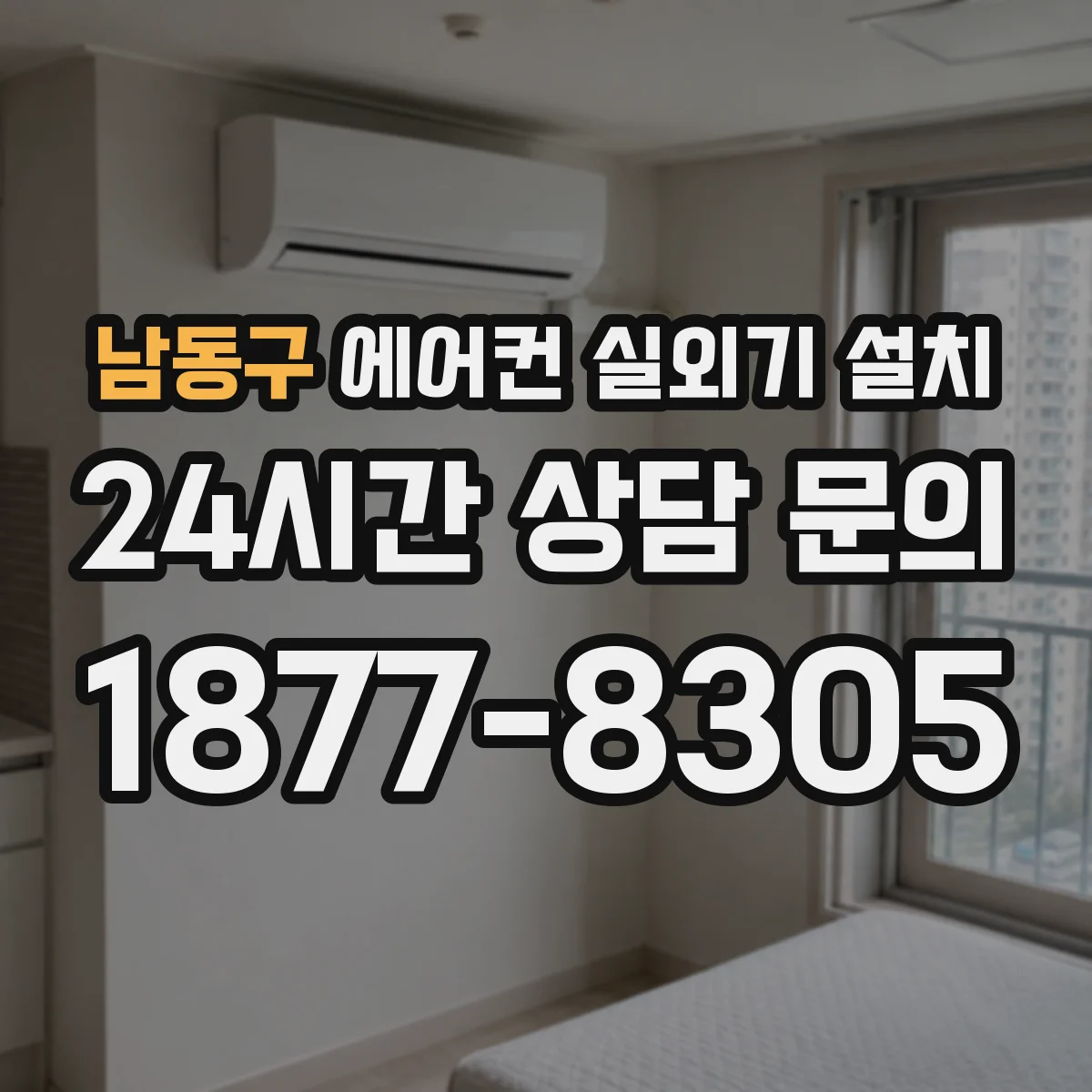 남동구 에어컨 실외기 설치