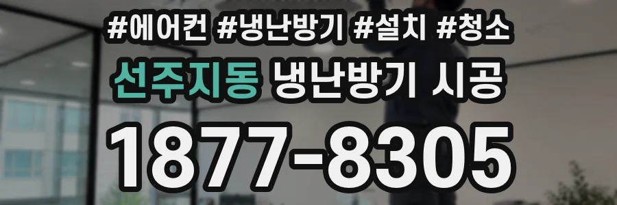 선주지동 냉난방기 시공