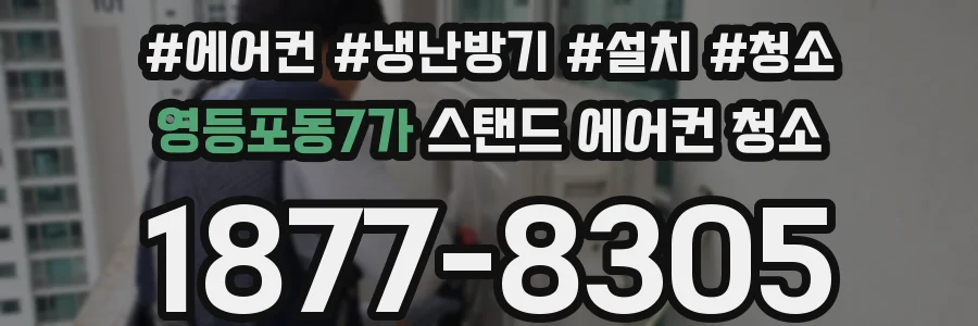 영등포동7가 스탠드 에어컨 청소