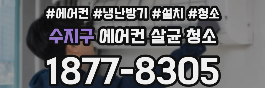 수지구 에어컨 살균 청소