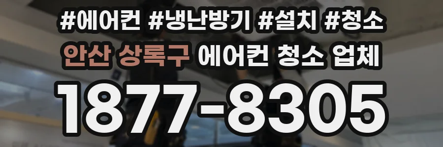 안산 상록구 에어컨 청소 업체