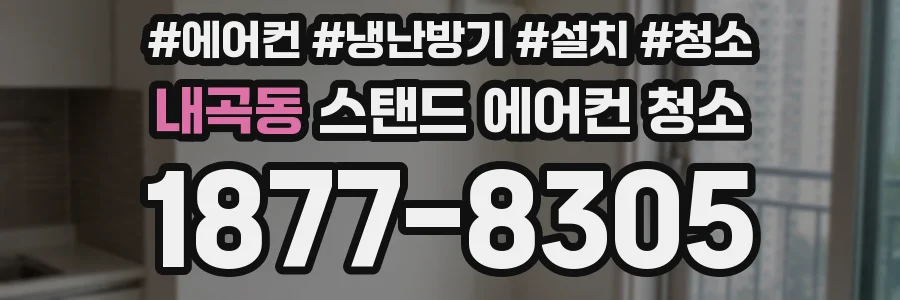 내곡동 스탠드 에어컨 청소