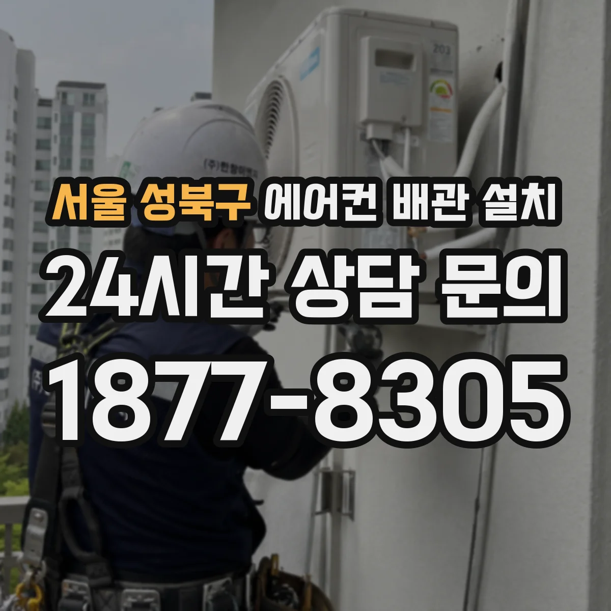 서울 성북구 에어컨 배관 설치