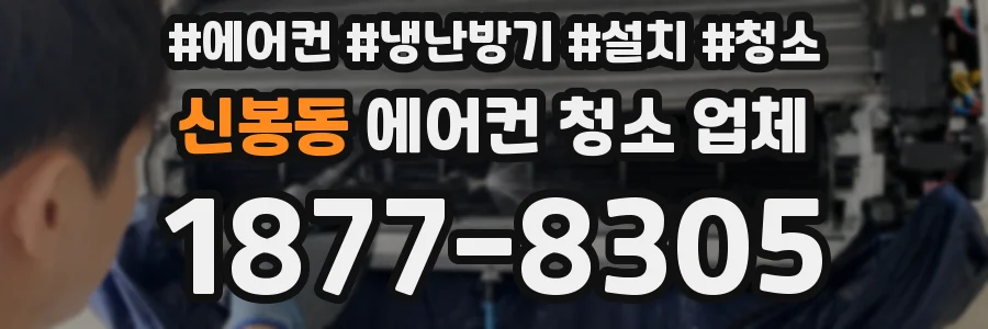 신봉동 에어컨 청소 업체