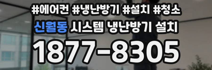 신월동 시스템 냉난방기 설치