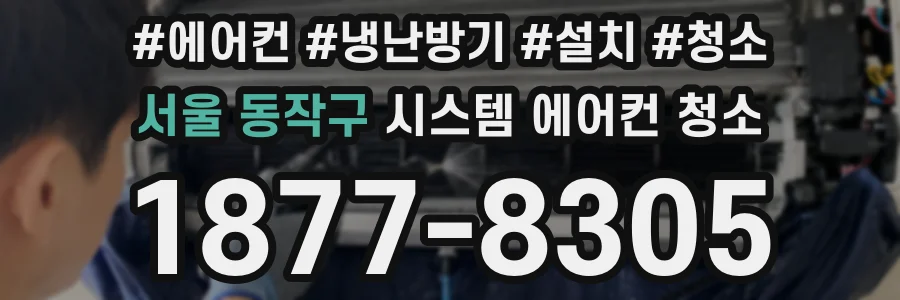 서울 동작구 시스템 에어컨 청소