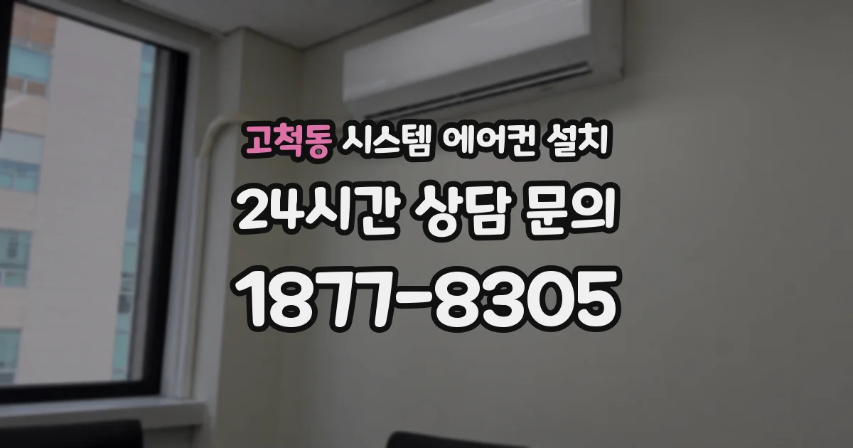 고척동 시스템 에어컨 설치