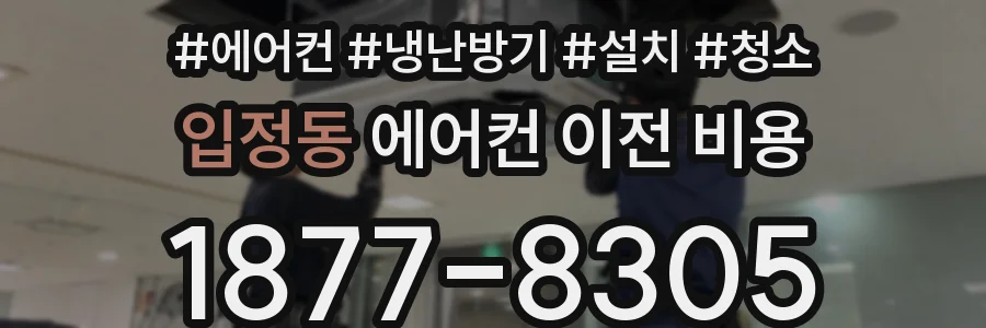 입정동 에어컨 이전 비용