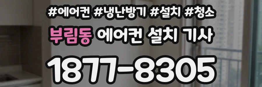 부림동 에어컨 설치 기사