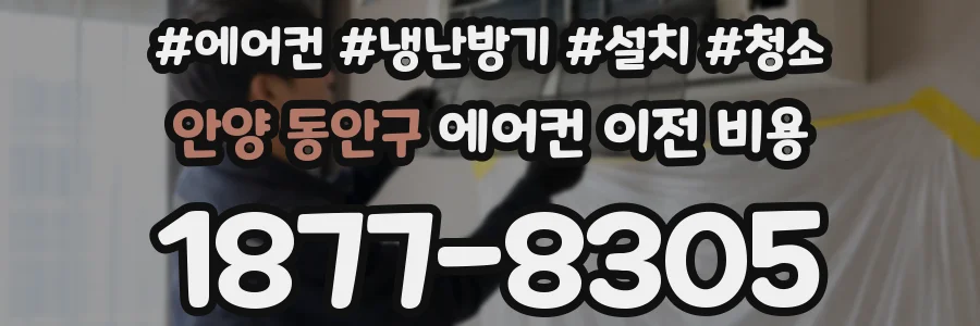 안양 동안구 에어컨 이전 비용