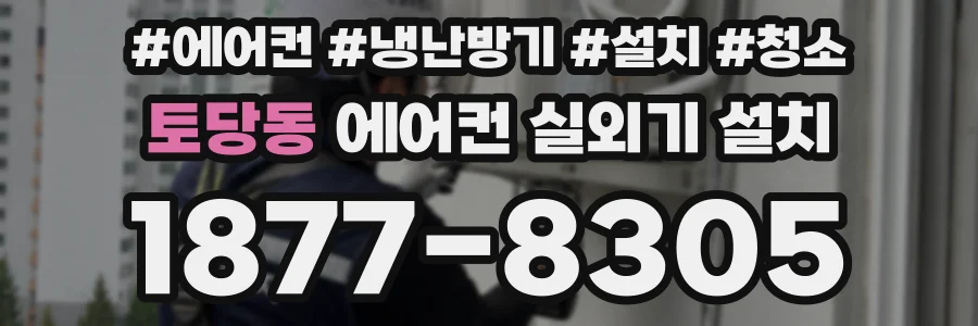 토당동 에어컨 실외기 설치