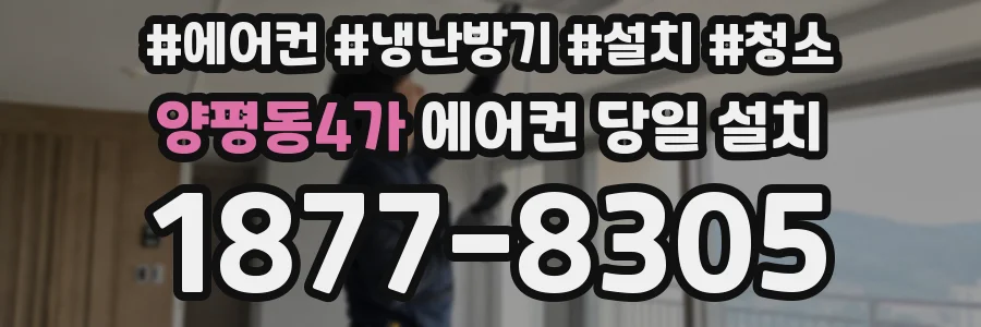 양평동4가 에어컨 당일 설치