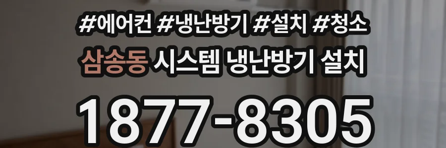 삼송동 시스템 냉난방기 설치