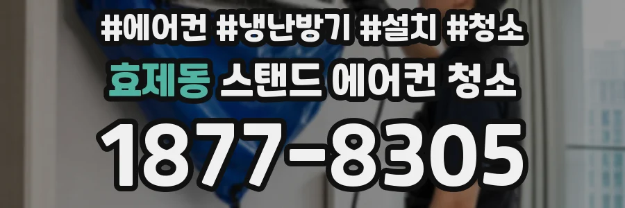 효제동 스탠드 에어컨 청소