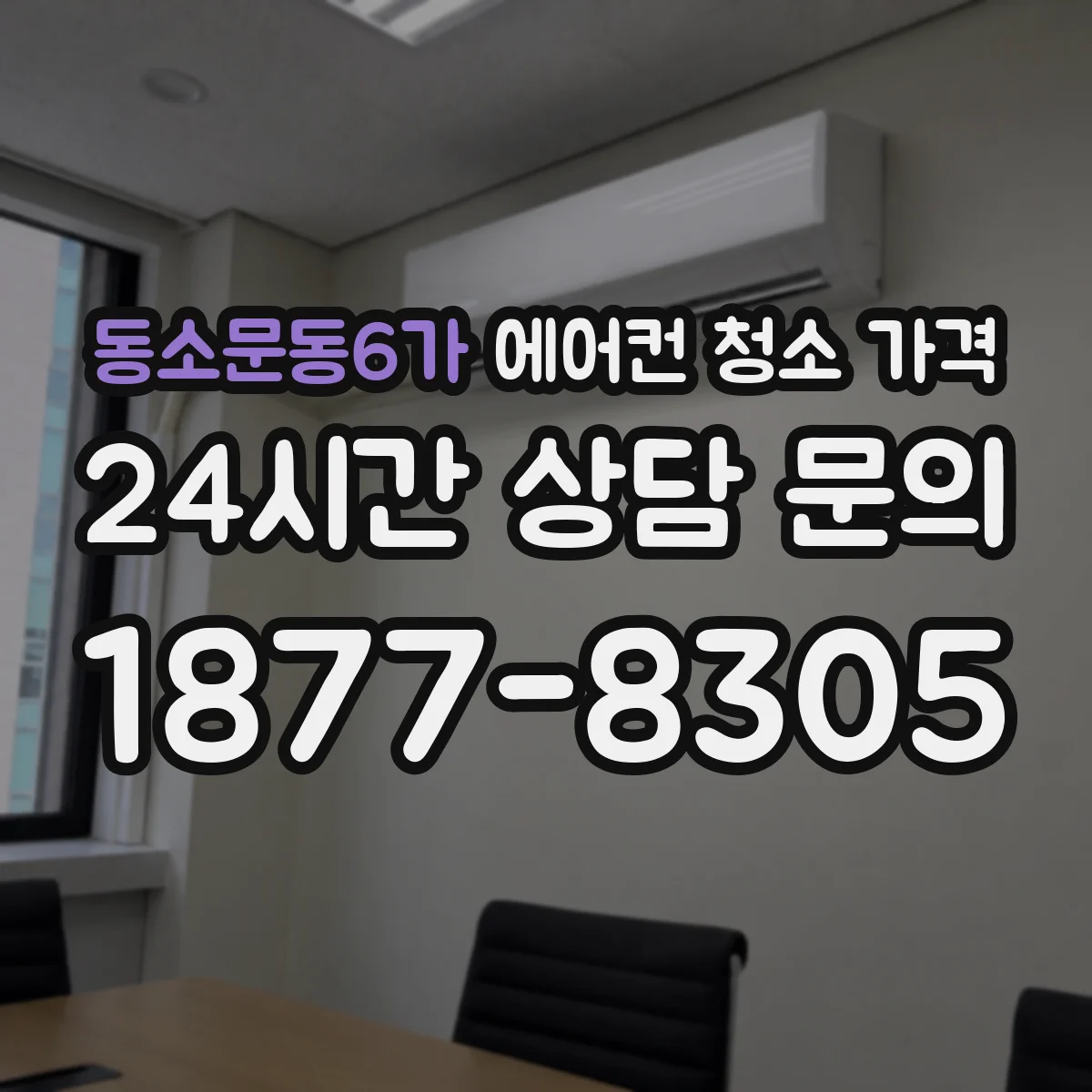 동소문동6가 에어컨 청소 가격