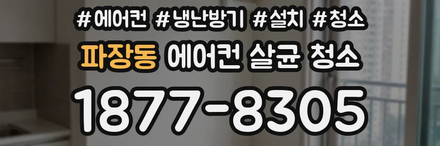 파장동 에어컨 살균 청소