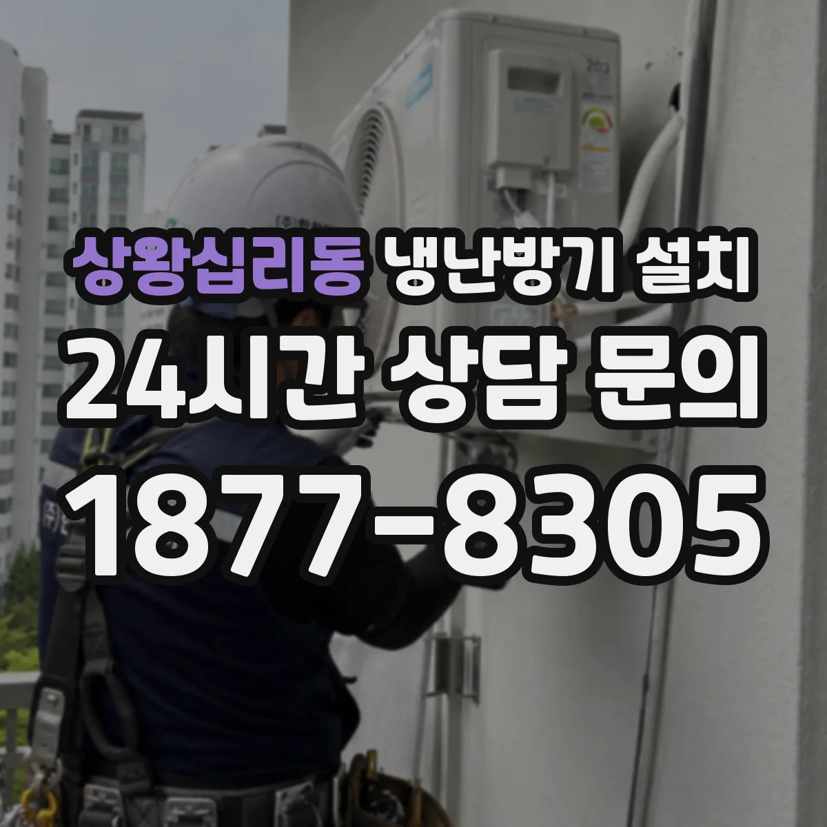 상왕십리동 냉난방기 설치