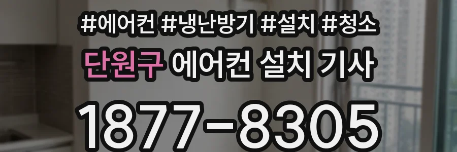 단원구 에어컨 설치 기사