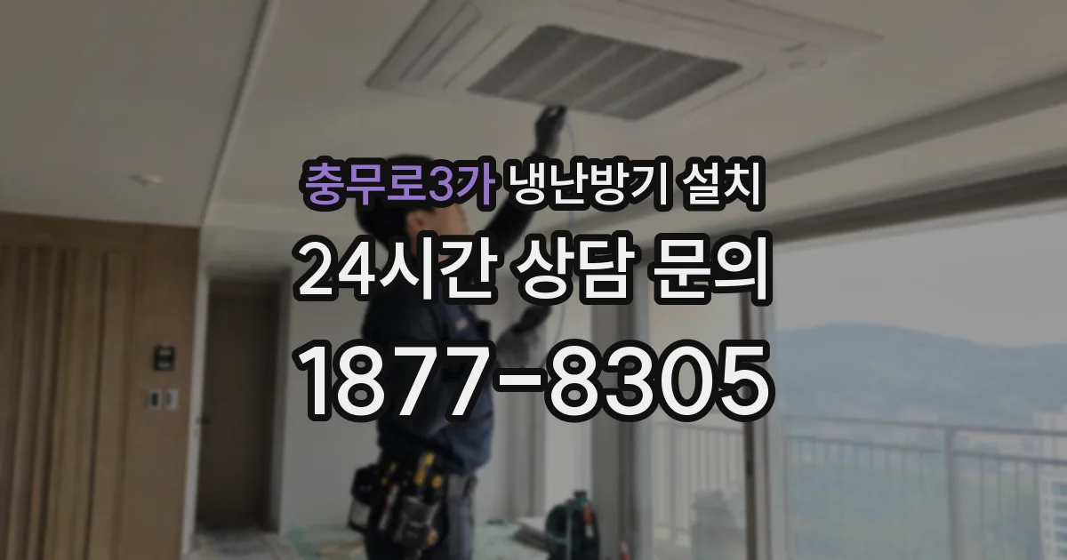 충무로3가 냉난방기 설치