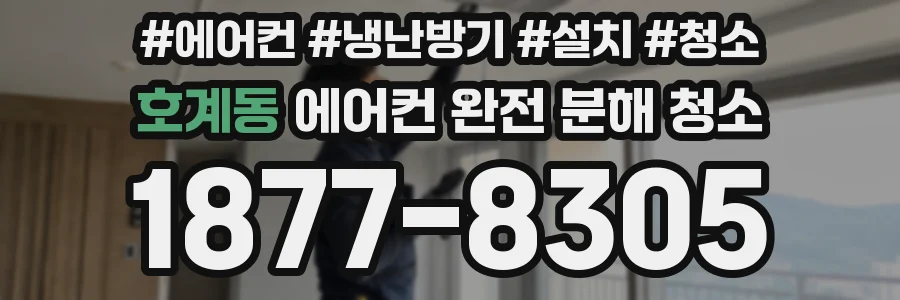 호계동 에어컨 완전 분해 청소