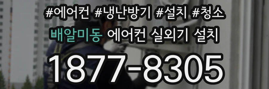 배알미동 에어컨 실외기 설치