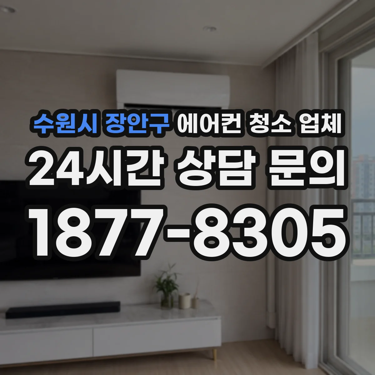 수원시 장안구 에어컨 청소 업체