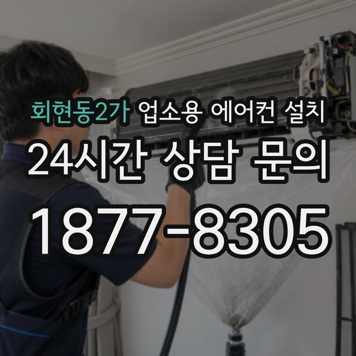 회현동2가 업소용 에어컨 설치
