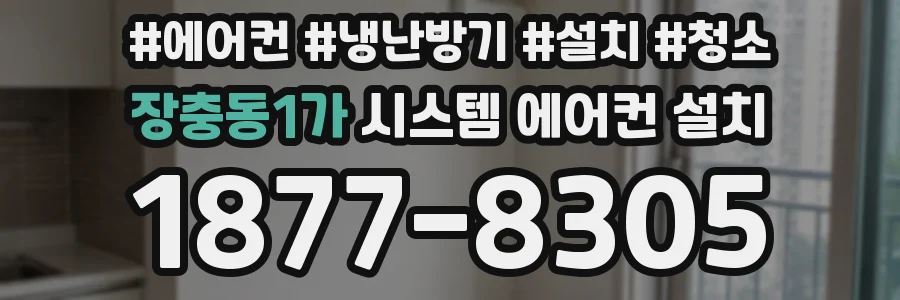 장충동1가 시스템 에어컨 설치