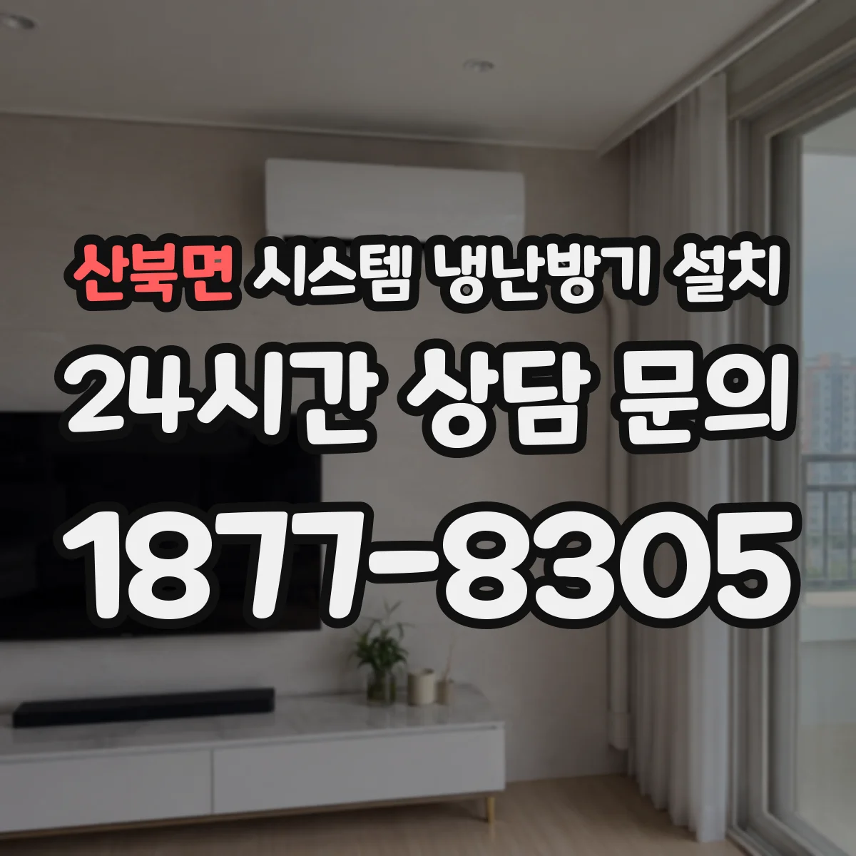 산북면 시스템 냉난방기 설치