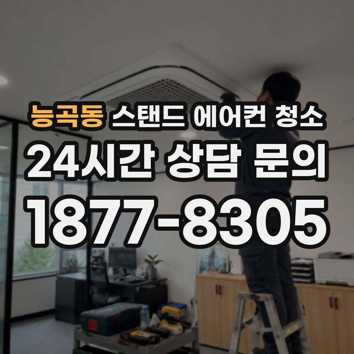 능곡동 스탠드 에어컨 청소