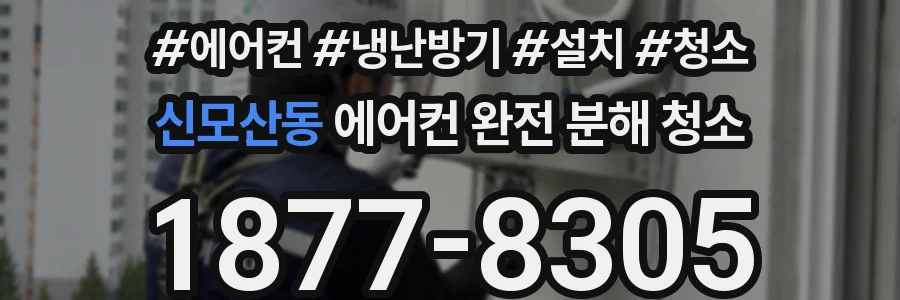 신모산동 에어컨 완전 분해 청소