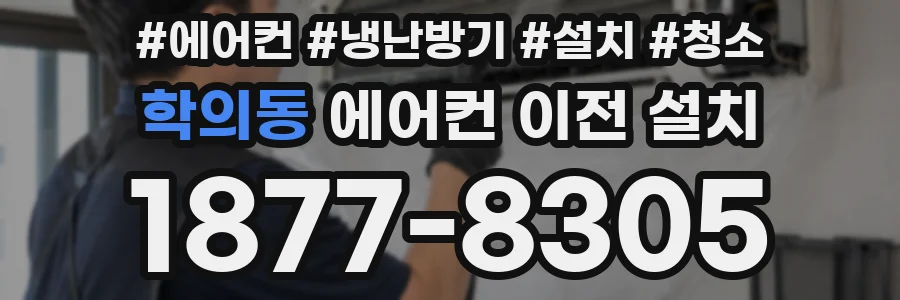 학의동 에어컨 이전 설치