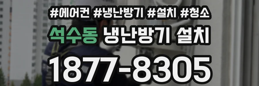 석수동 냉난방기 설치