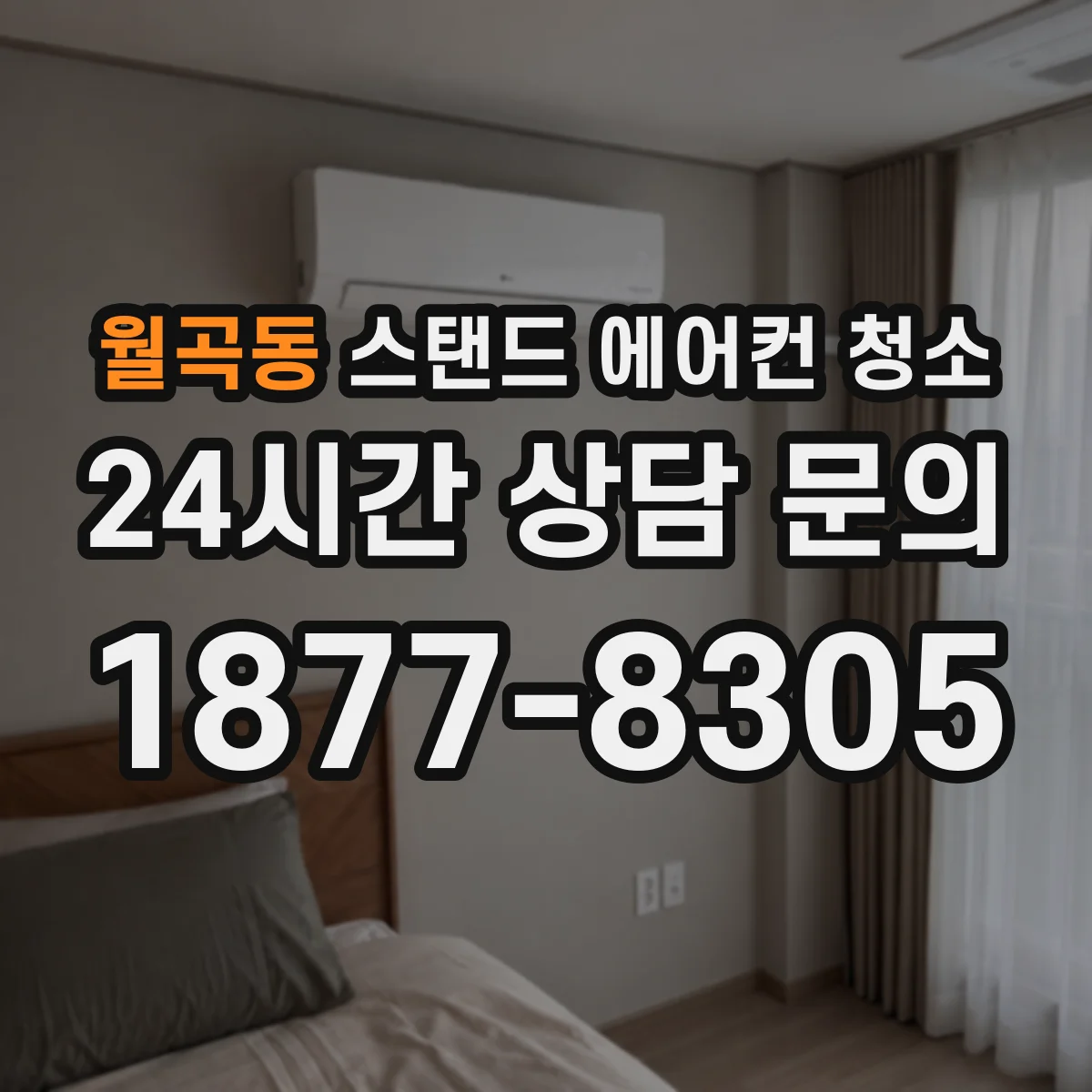 월곡동 스탠드 에어컨 청소