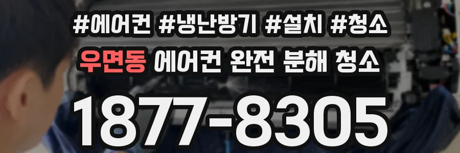 우면동 에어컨 완전 분해 청소