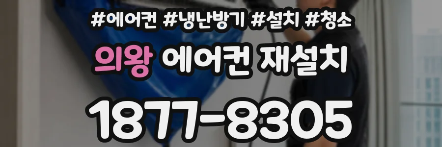 의왕 에어컨 재설치
