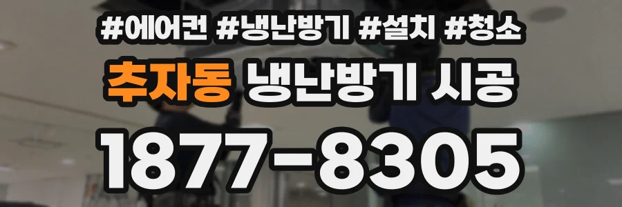 추자동 냉난방기 시공
