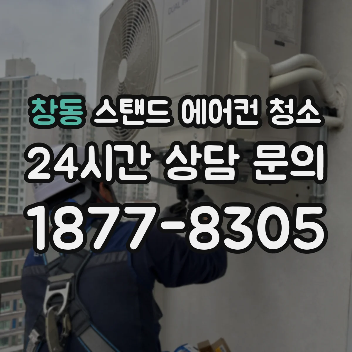 창동 스탠드 에어컨 청소