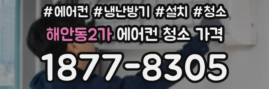 해안동2가 에어컨 청소 가격