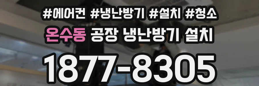 온수동 공장 냉난방기 설치