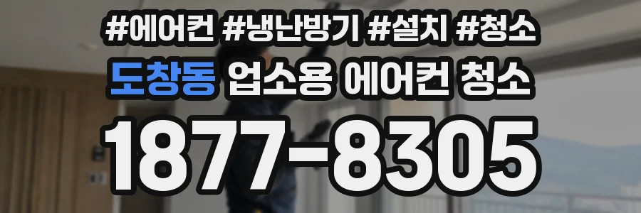 도창동 업소용 에어컨 청소