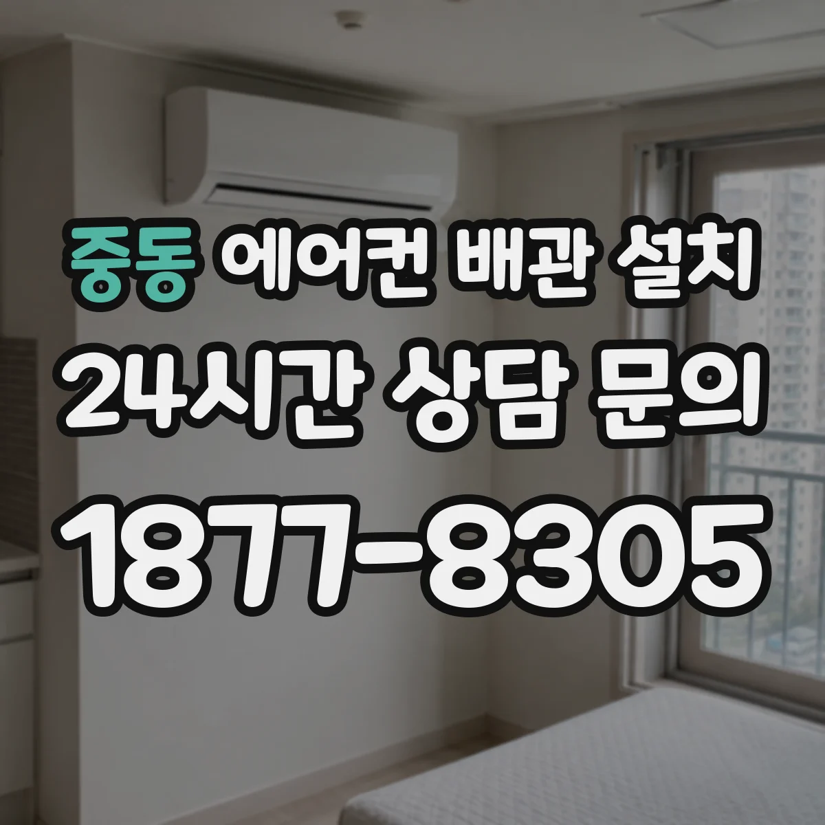 중동 에어컨 배관 설치
