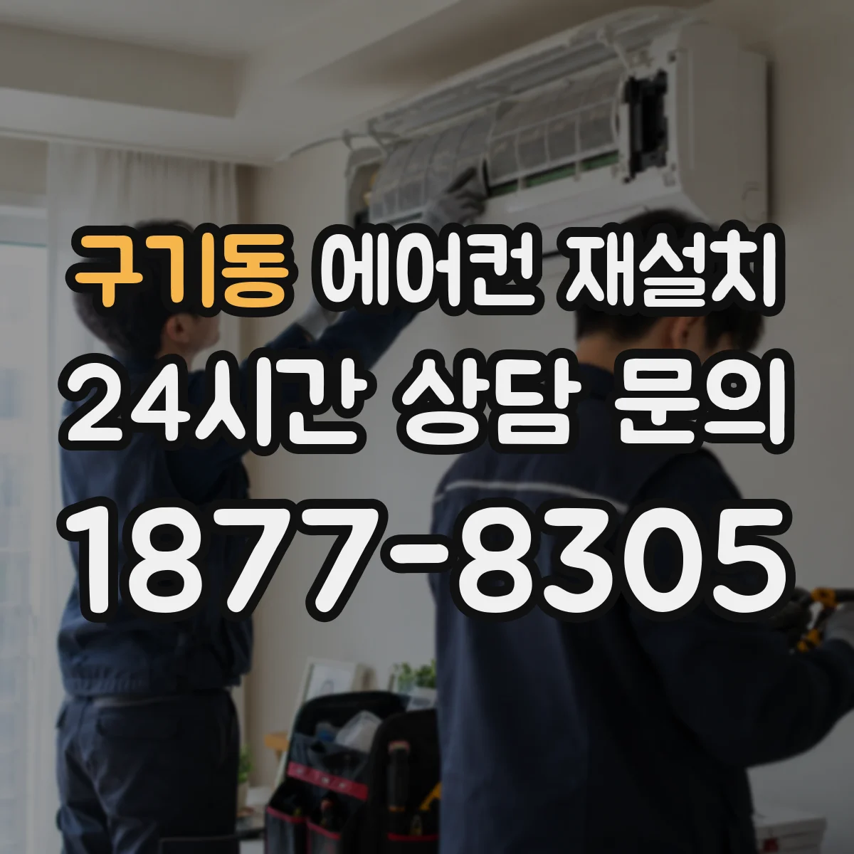 구기동 에어컨 재설치