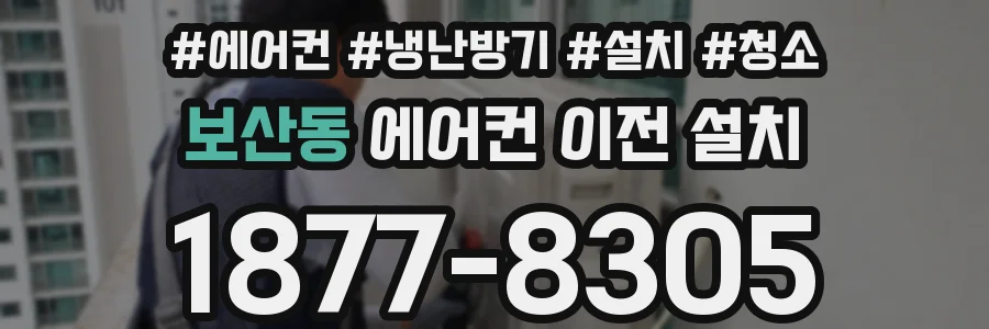 보산동 에어컨 이전 설치