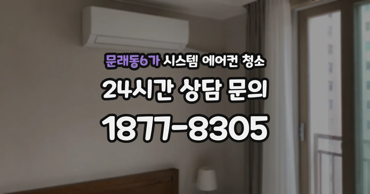 문래동6가 시스템 에어컨 청소